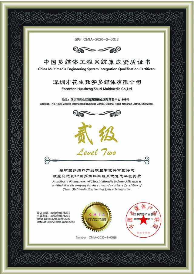 中国多媒体工程系统集成资质证书二级