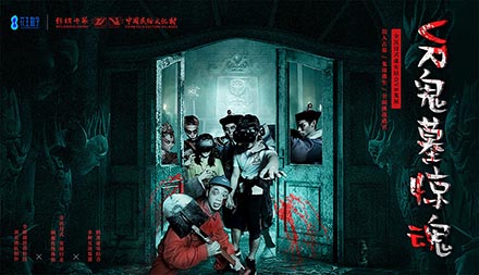 华侨城鬼墓惊魂 | 锦绣中华VR鬼屋