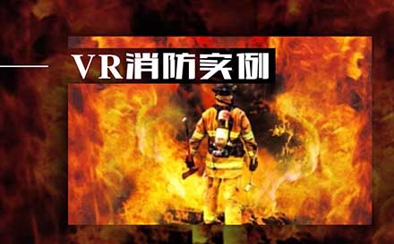 烈火英雄 | VR消防实例
