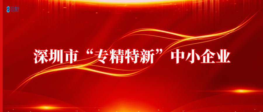 喜讯 | 花生数字荣评2021年度深圳市“专精特新”中小企业！