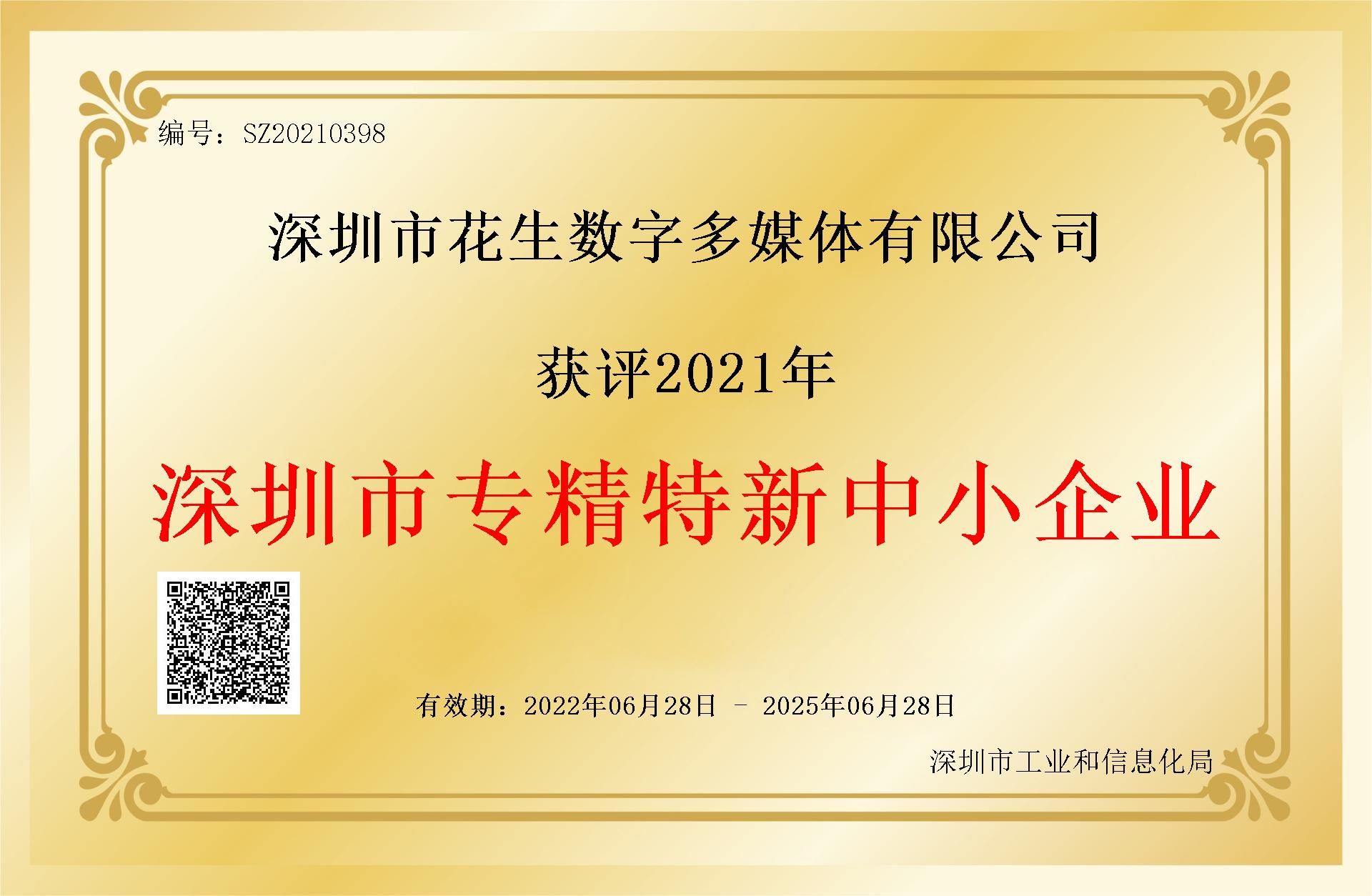 深圳市“专精特新”中小企业